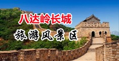 后入暴操中国北京-八达岭长城旅游风景区