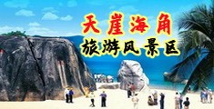 操BB免费看海南三亚-天崖海角旅游风景区